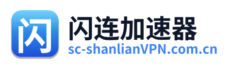 闪连VPN